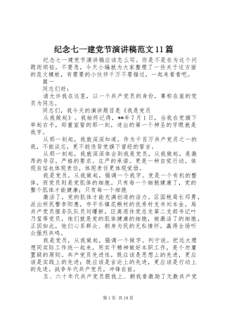 纪念七一建党节演讲稿集锦范文11篇