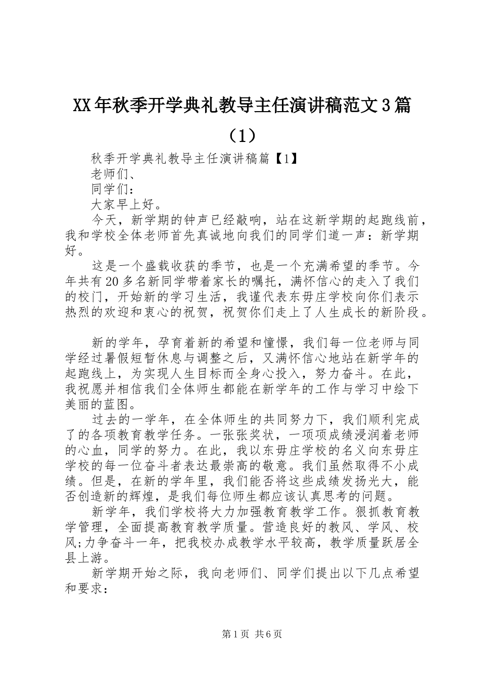 XX年秋季开学典礼教导主任演讲稿3篇（1）_第1页