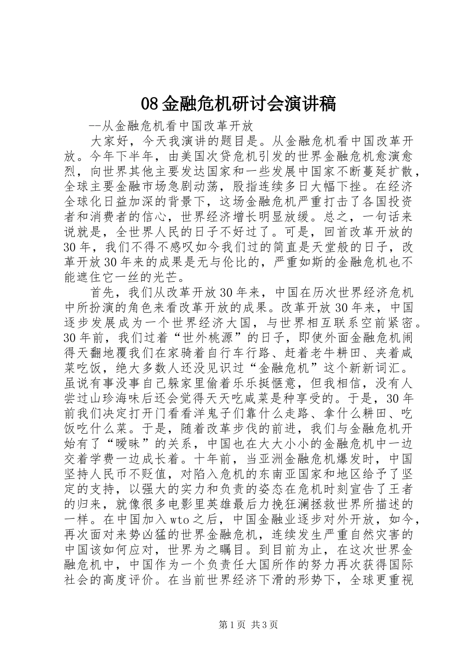 08金融危机研讨会演讲_第1页