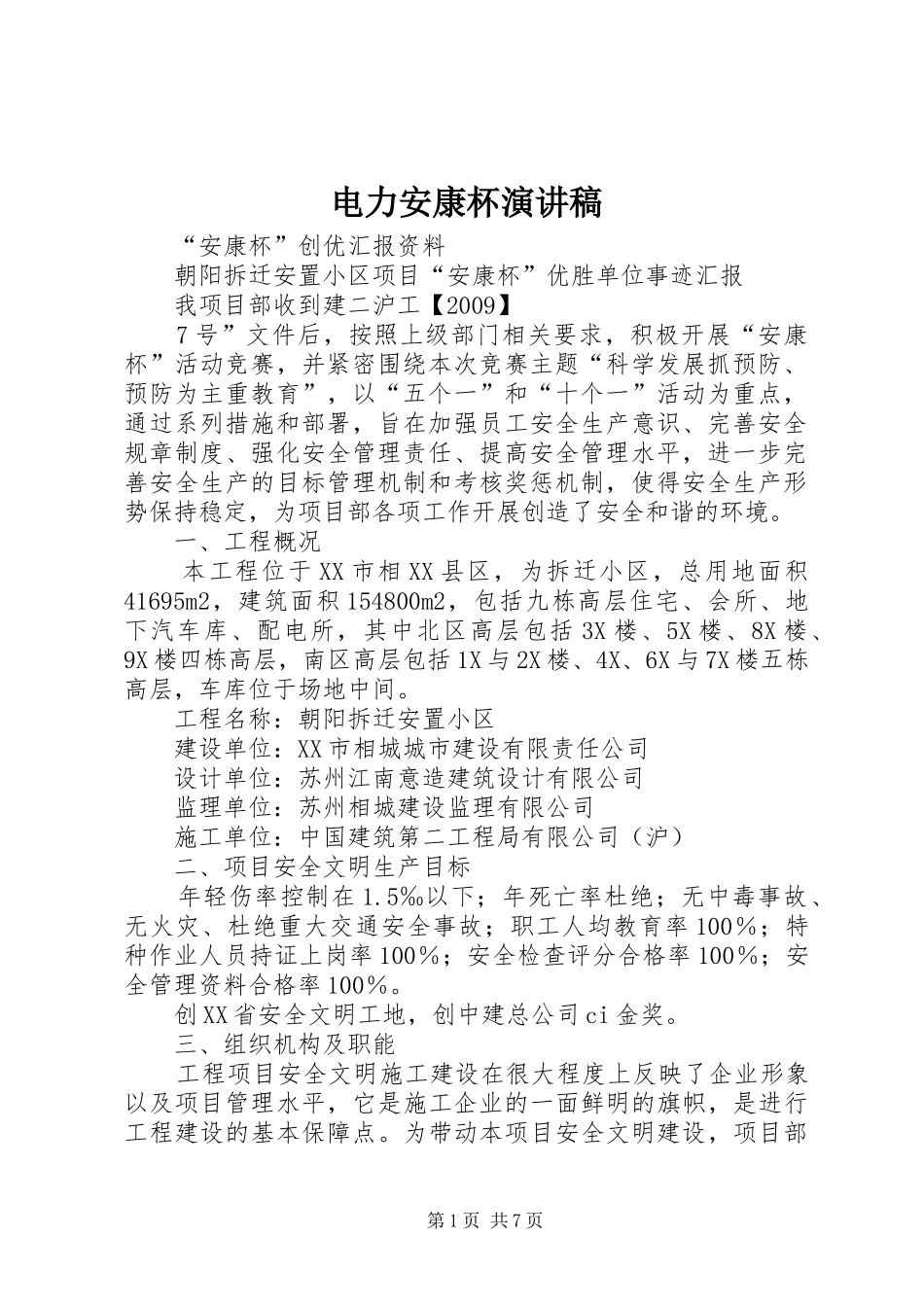 电力安康杯演讲致辞_第1页