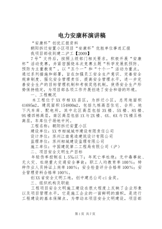 电力安康杯演讲致辞