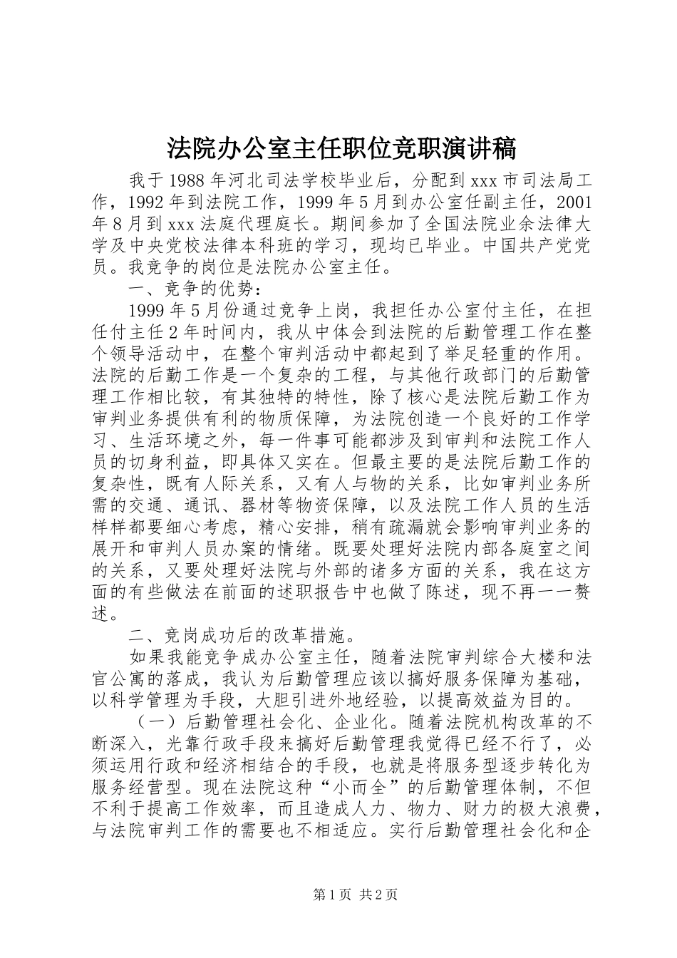 法院办公室主任职位竞职演讲致辞稿_第1页