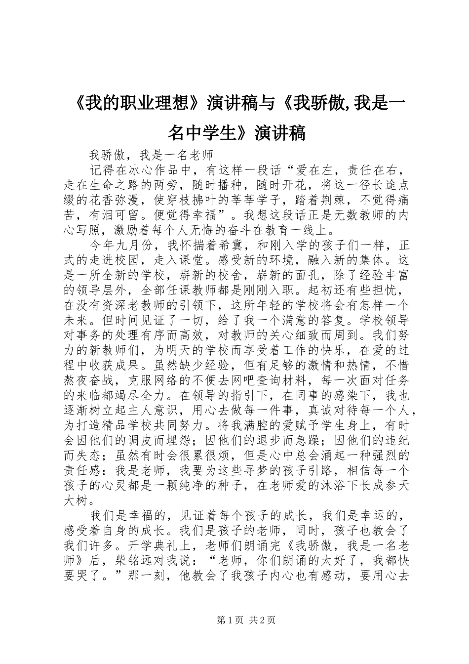 《我的职业理想》演讲致辞与《我骄傲,我是一名中学生》演讲致辞_第1页