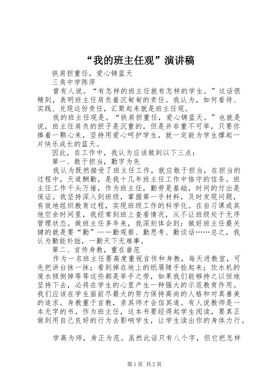 “我的班主任观”演讲稿范文 (2)_第1页
