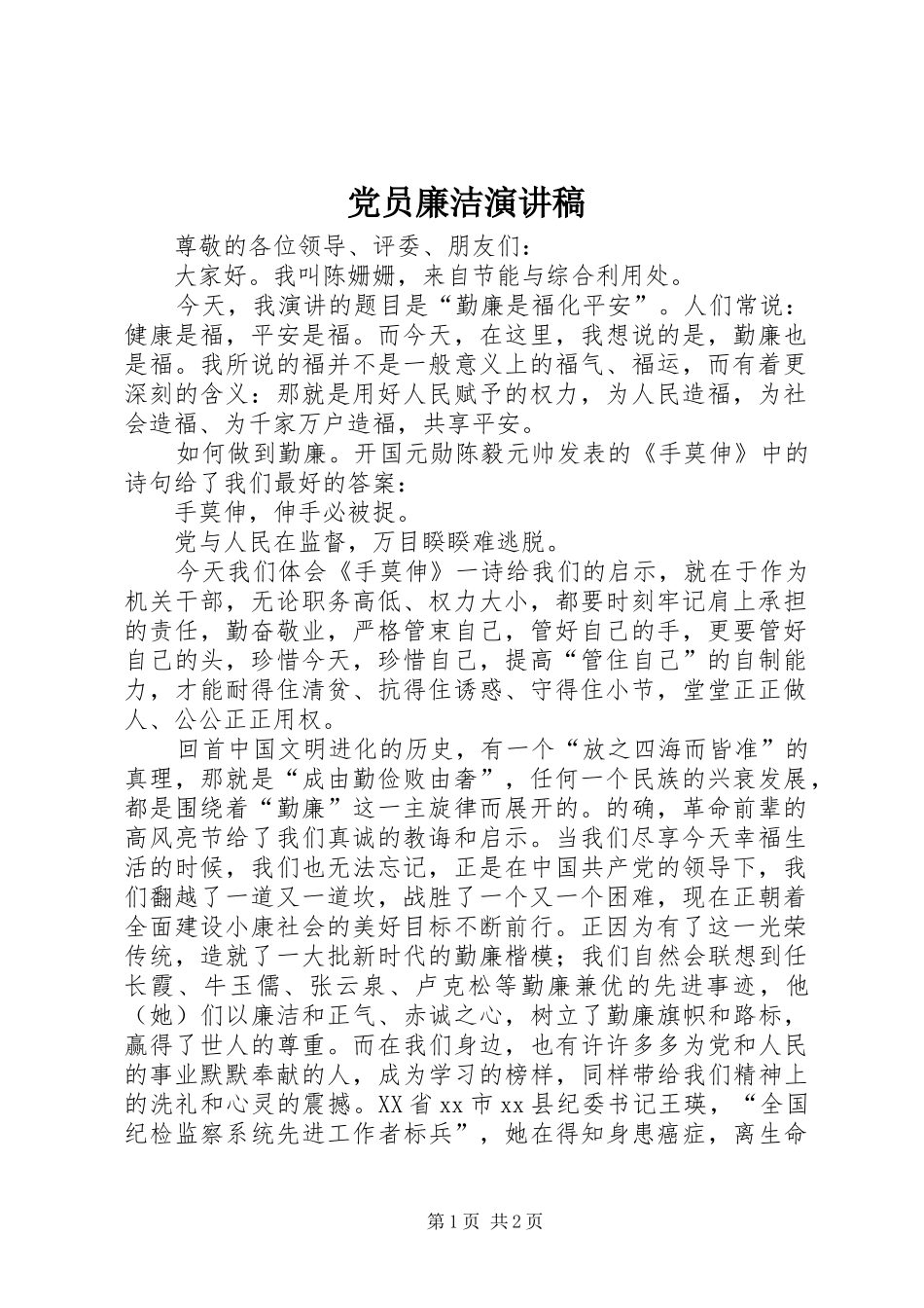 党员廉洁演讲_第1页