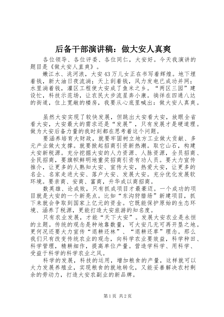 后备干部演讲：做大安人真爽_第1页