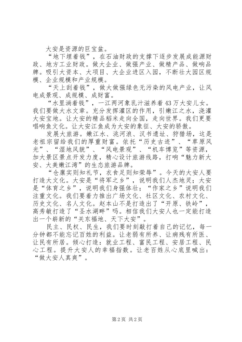 后备干部演讲：做大安人真爽_第2页