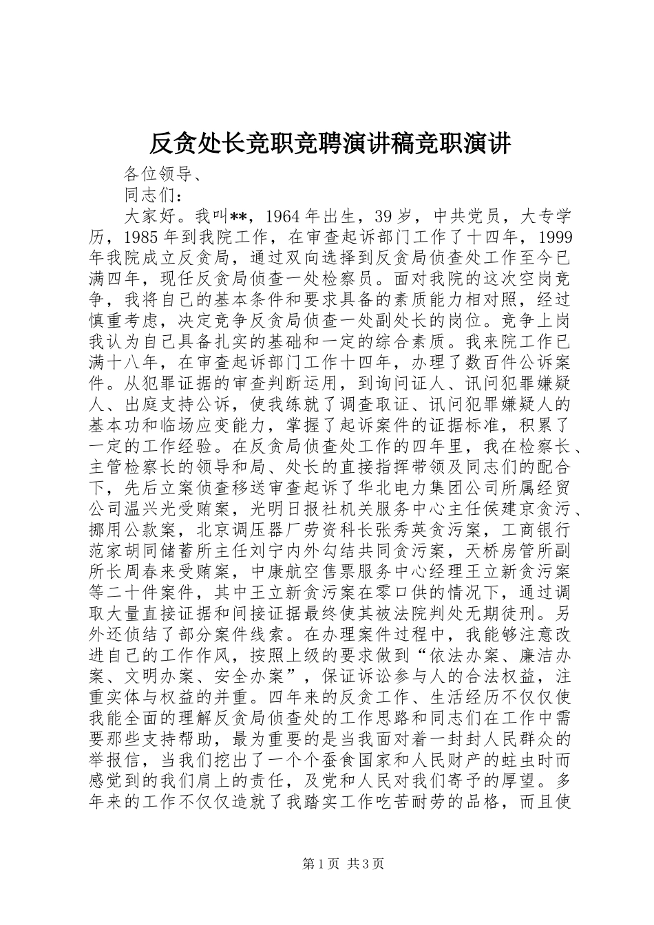 反贪处长竞职竞聘演讲稿范文竞职演讲_第1页