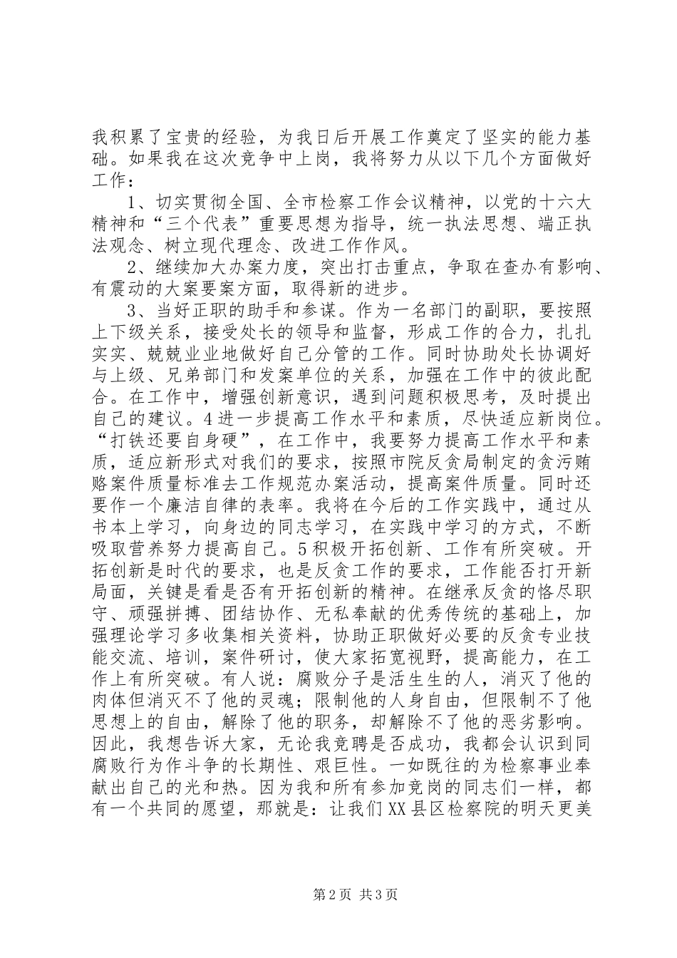 反贪处长竞职竞聘演讲稿范文竞职演讲_第2页