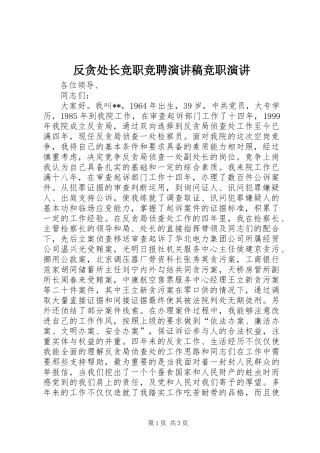 反贪处长竞职竞聘演讲稿范文竞职演讲