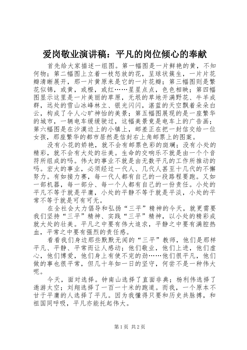 爱岗敬业演讲致辞：平凡的岗位倾心的奉献_第1页