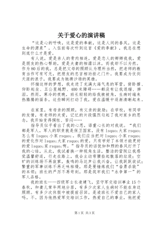 关于爱心的讲演范文