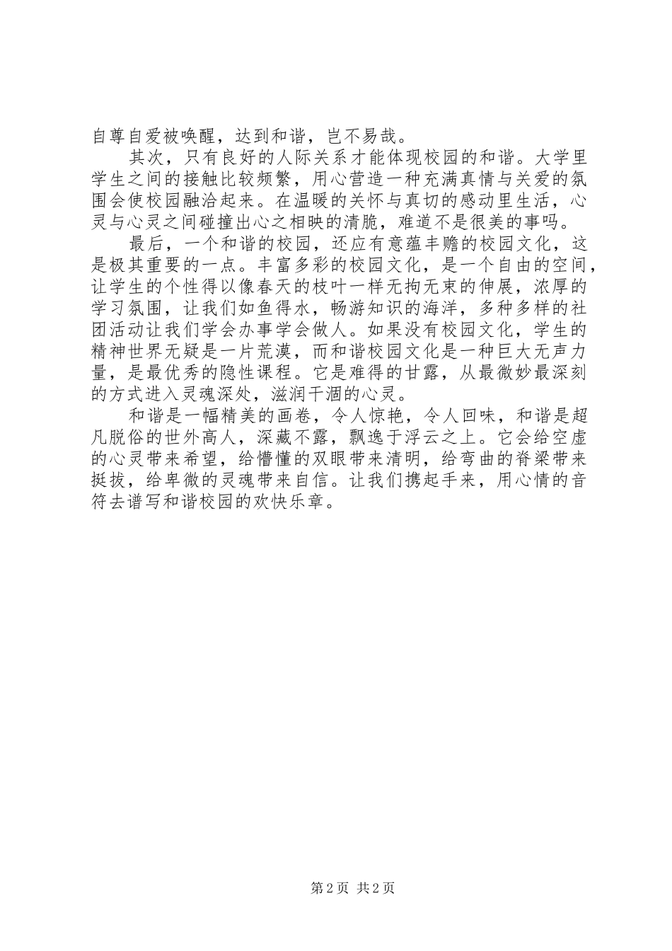 《构建和谐校园》演讲稿范文_第2页