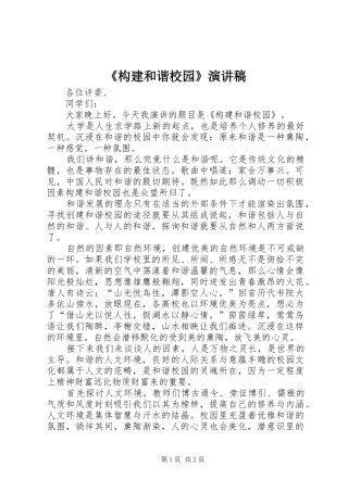 《构建和谐校园》演讲稿范文