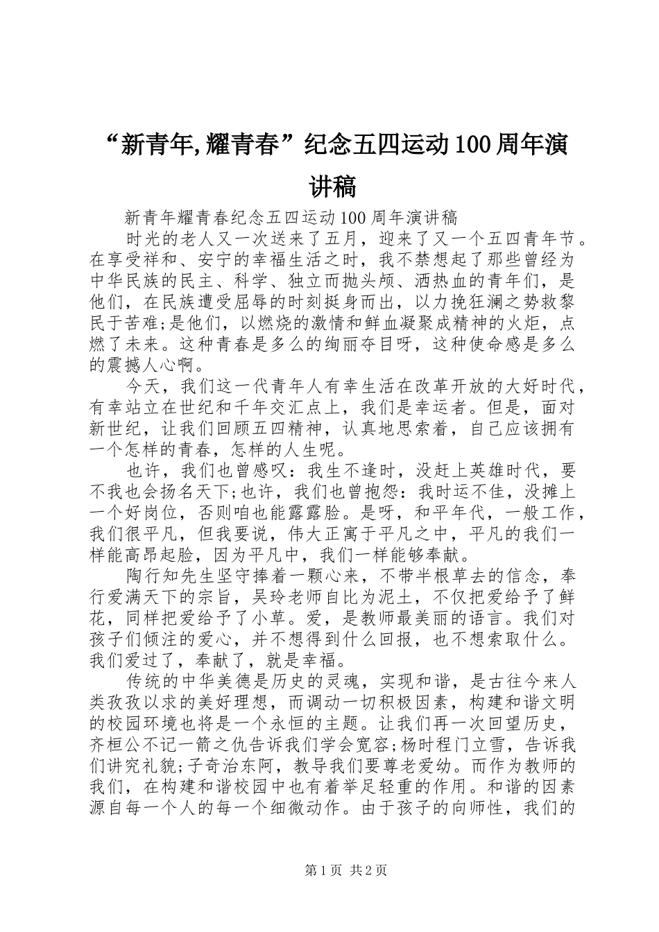 “新青年,耀青春”纪念五四运动100周年演讲稿范文集锦_第1页