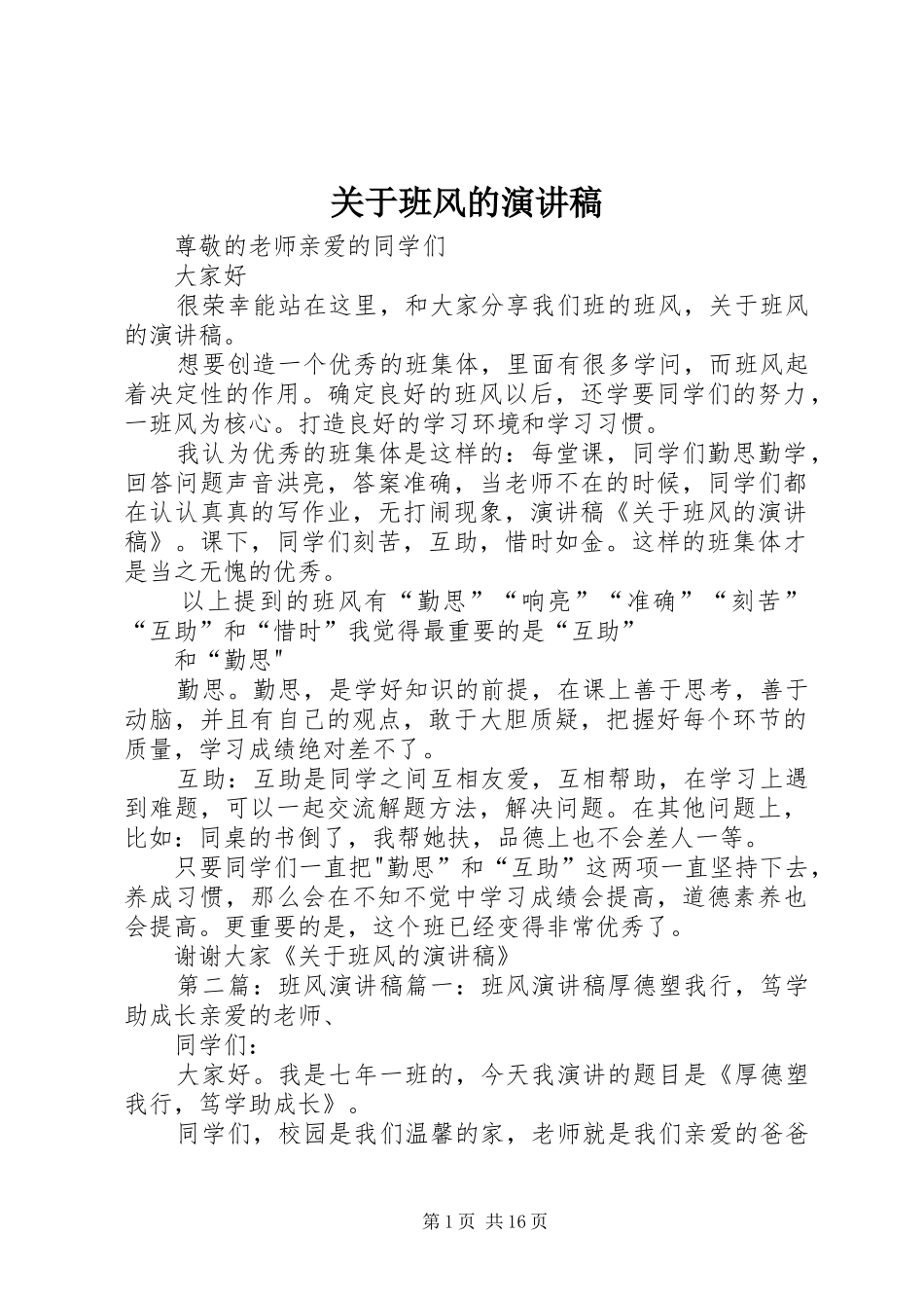 关于班风的演讲稿范文_第1页