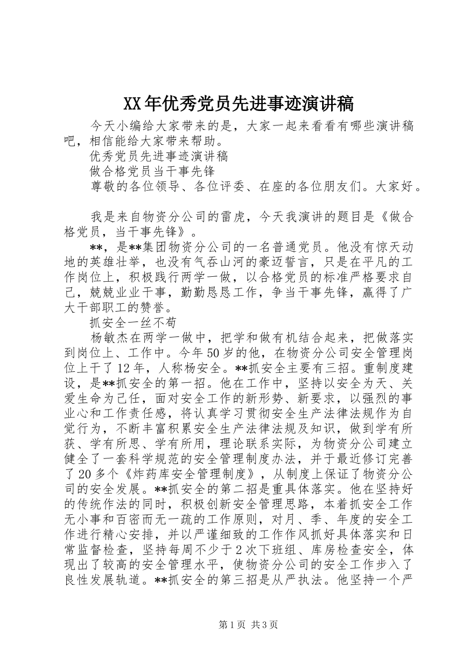 XX年优秀党员先进事迹演讲稿范文_第1页