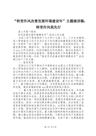 “转变作风改善发展环境建设年”主题致辞演讲稿：转变作风我先行