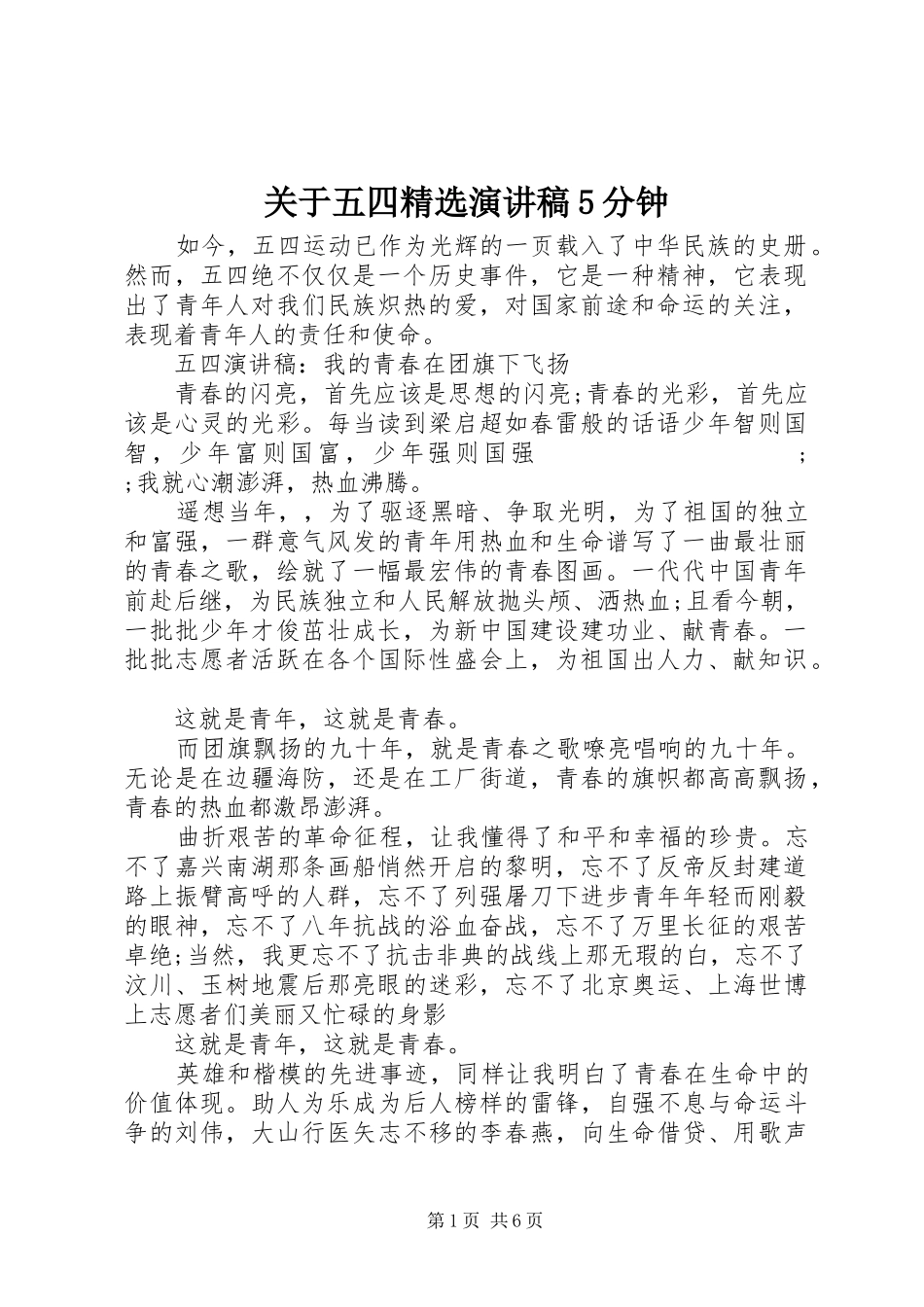 关于五四精选致辞演讲稿5分钟_第1页