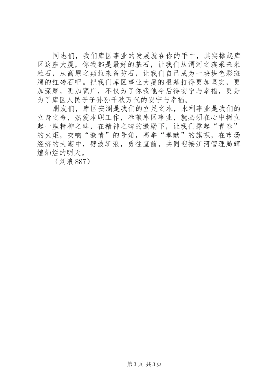 河务库区爱岗敬业演讲稿范文_第3页