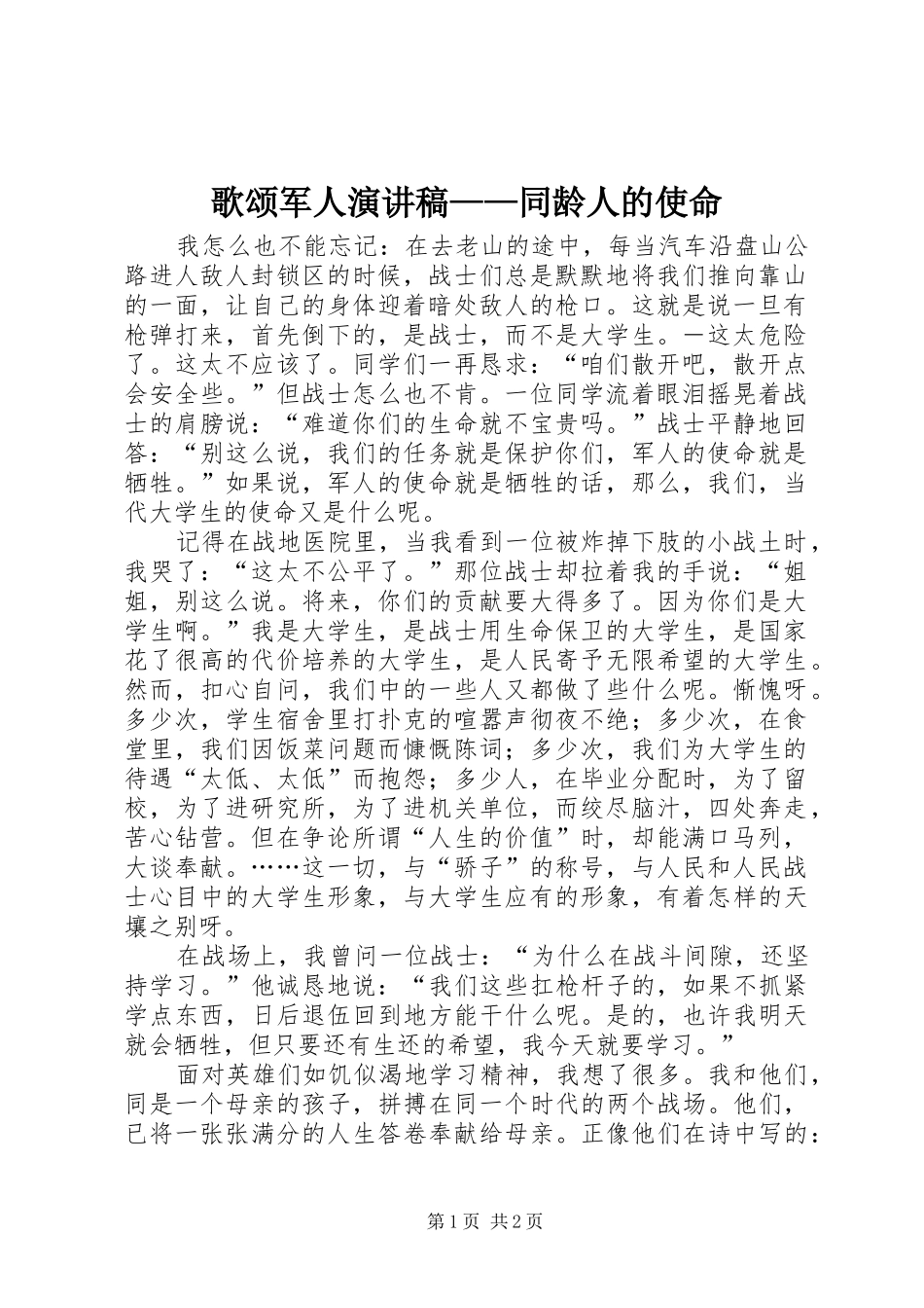 歌颂军人演讲致辞稿——同龄人的使命_第1页