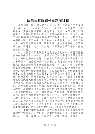 法院执行庭庭长竞职演讲稿范文