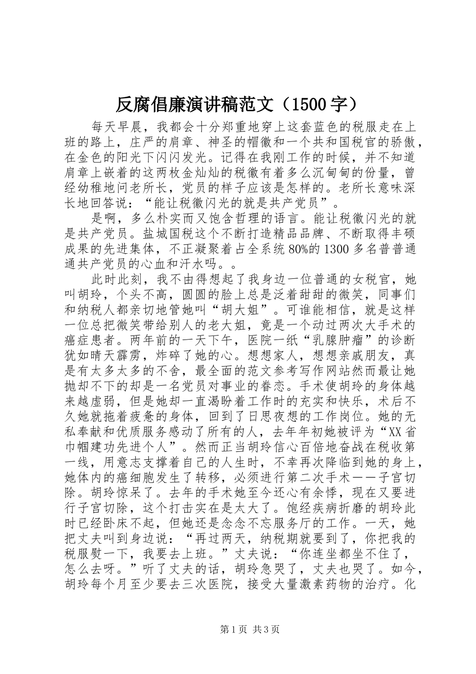 反腐倡廉演讲稿（1500字）_第1页