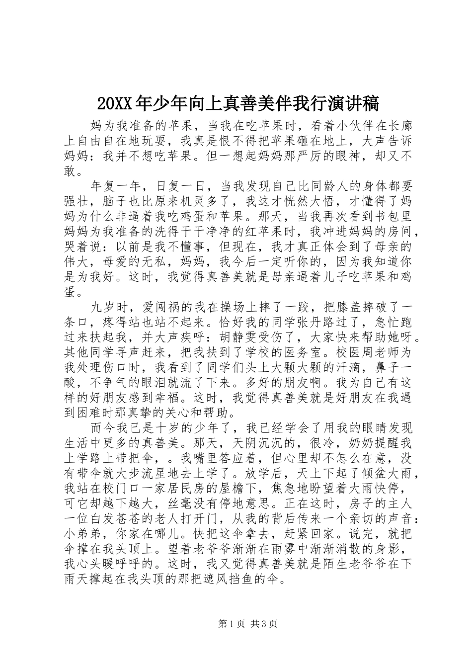 20XX年少年向上真善美伴我行演讲_第1页