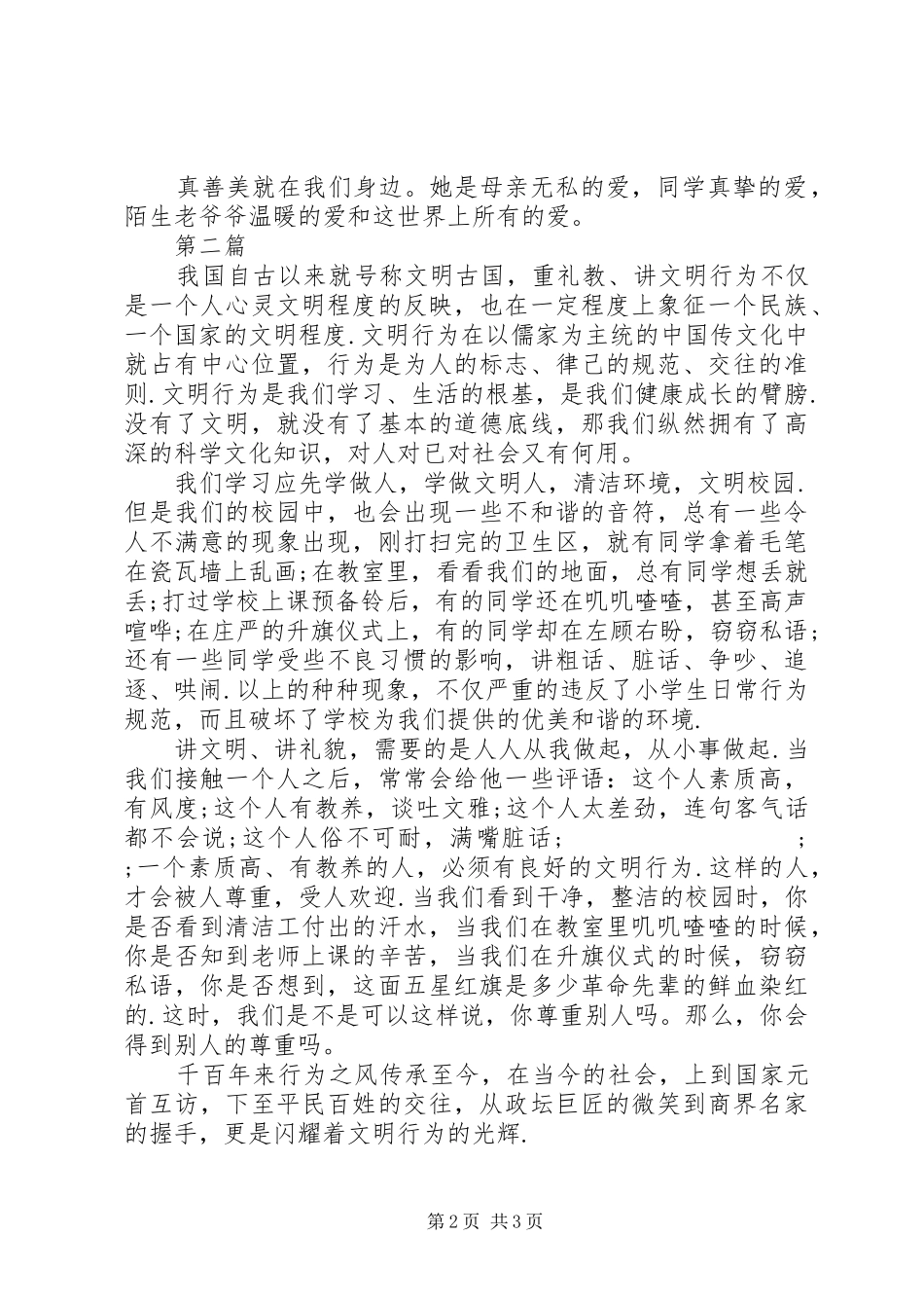20XX年少年向上真善美伴我行演讲_第2页