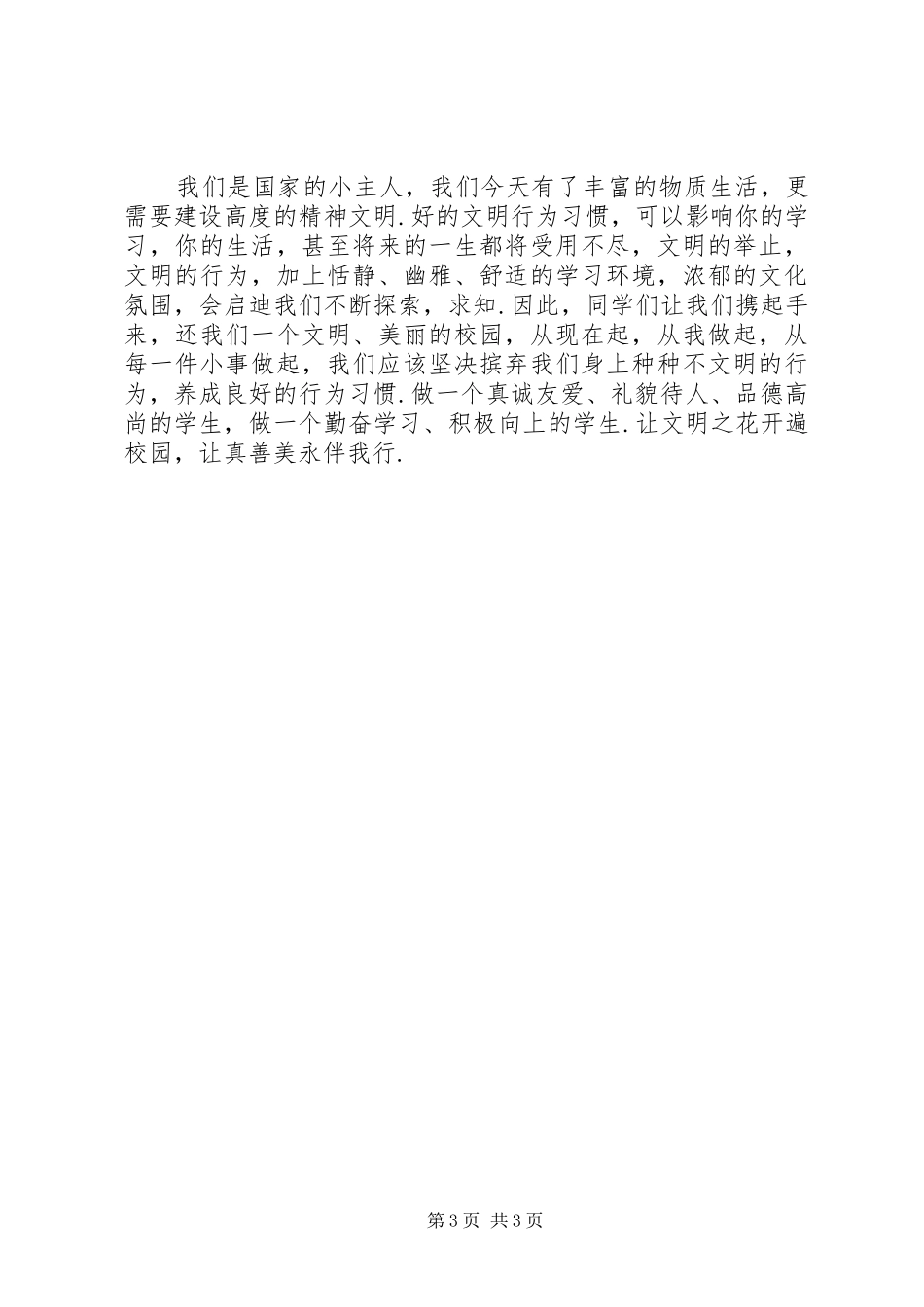 20XX年少年向上真善美伴我行演讲_第3页
