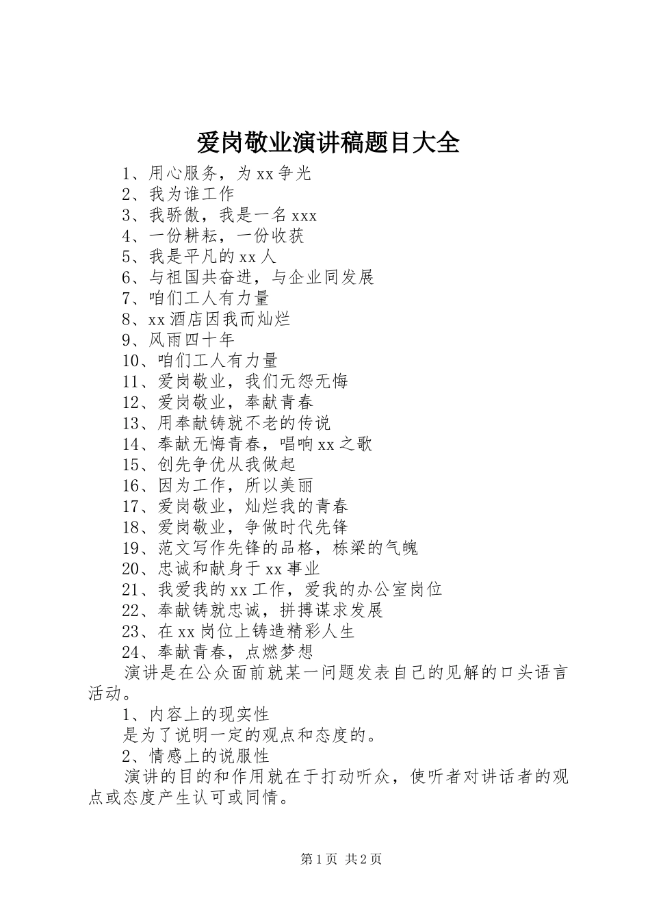 爱岗敬业演讲稿范文题目大全_第1页