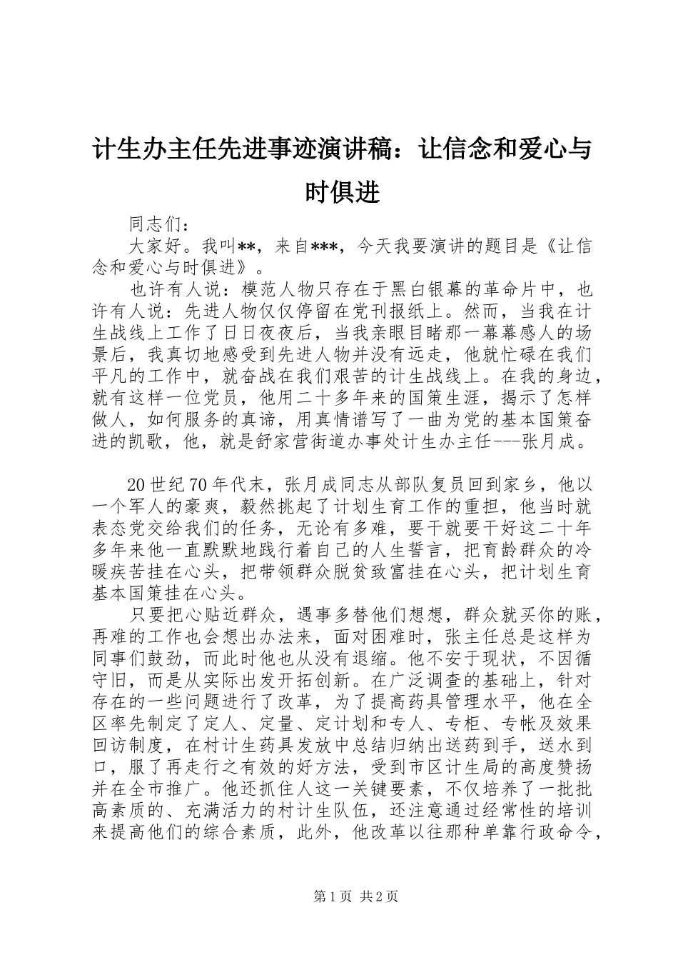 计生办主任先进事迹演讲：让信念和爱心与时俱进_第1页