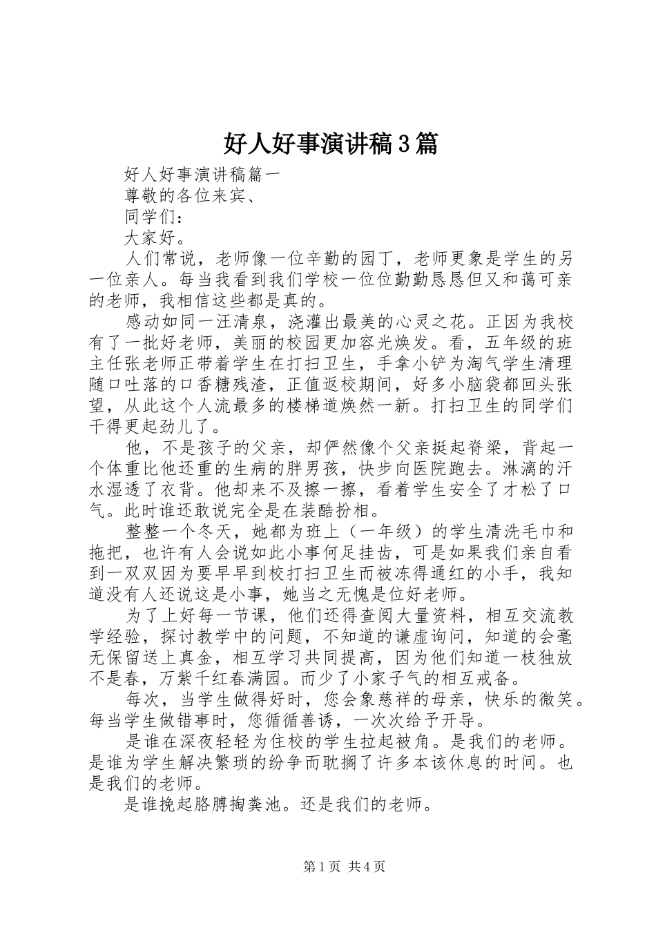 好人好事演讲稿范文3篇_第1页
