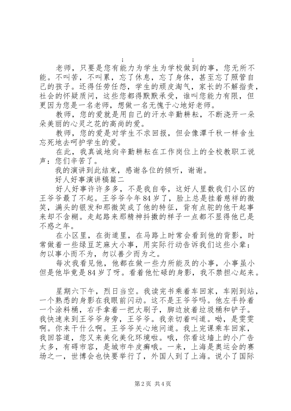 好人好事演讲稿范文3篇_第2页