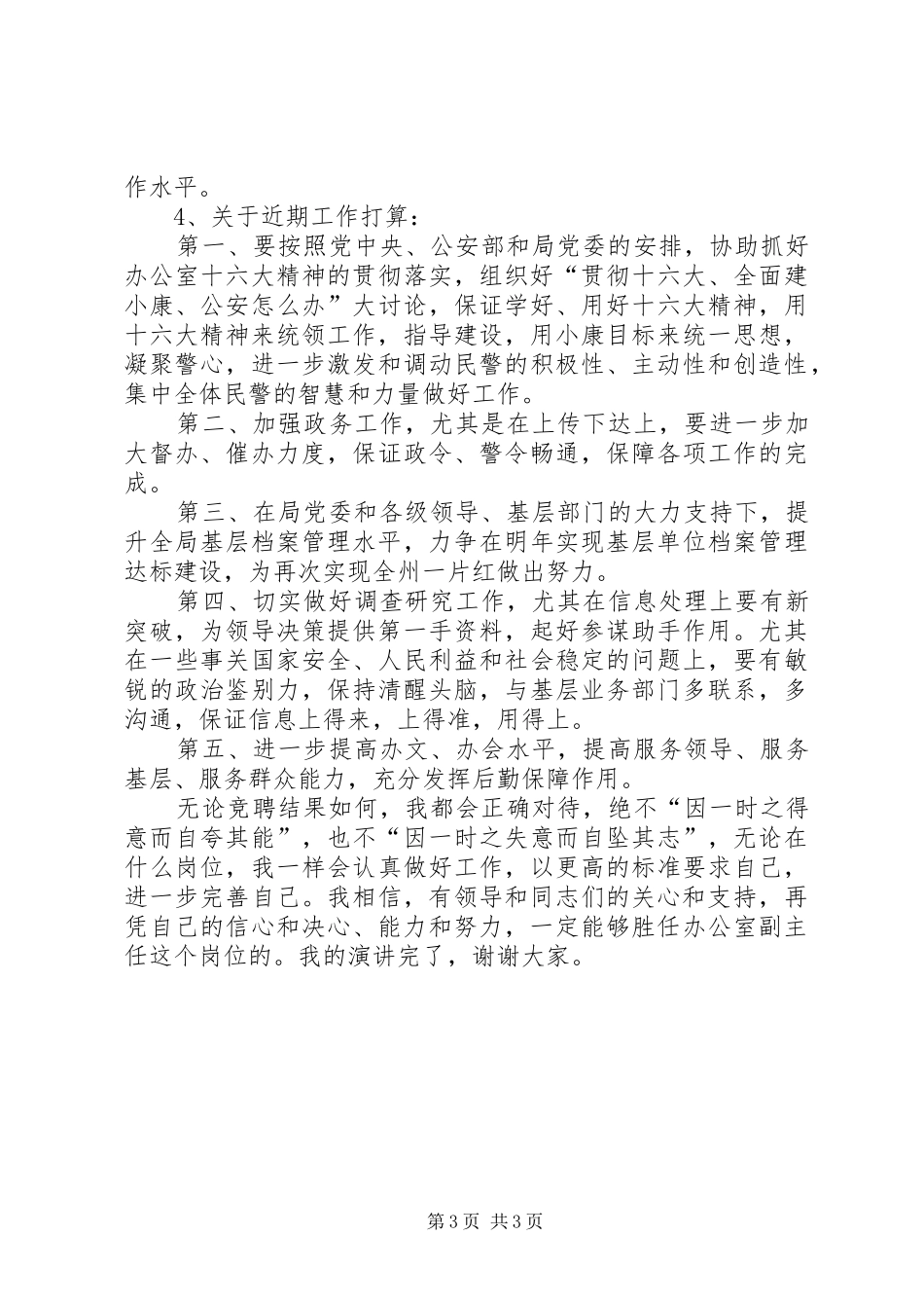 公安局竞聘演讲稿范文（办公室）_第3页