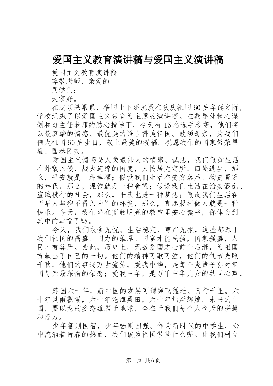 爱国主义教育致辞演讲稿与爱国主义致辞演讲稿_第1页