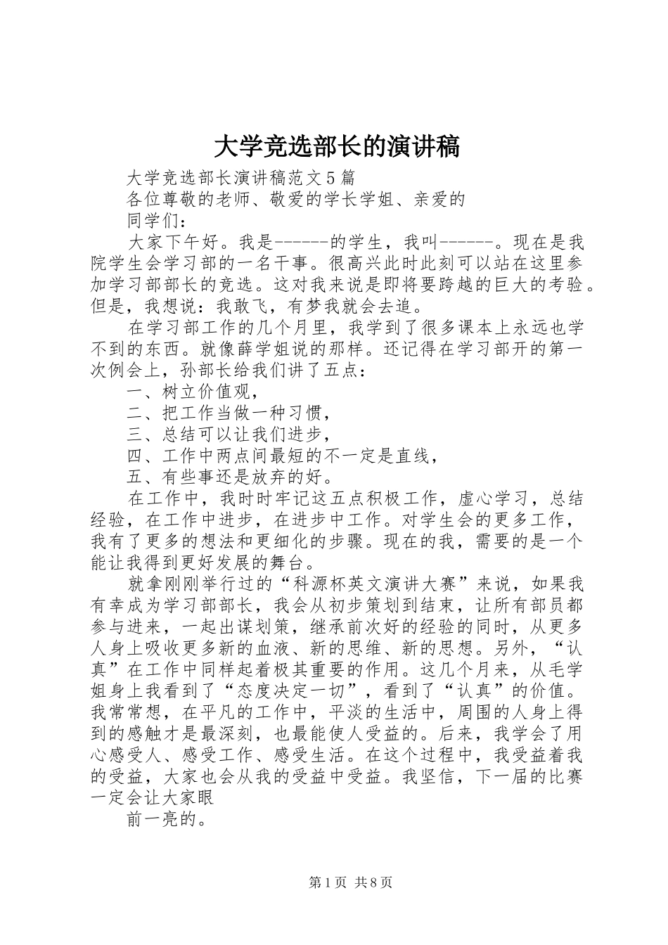 大学竞选部长的致辞演讲稿_第1页