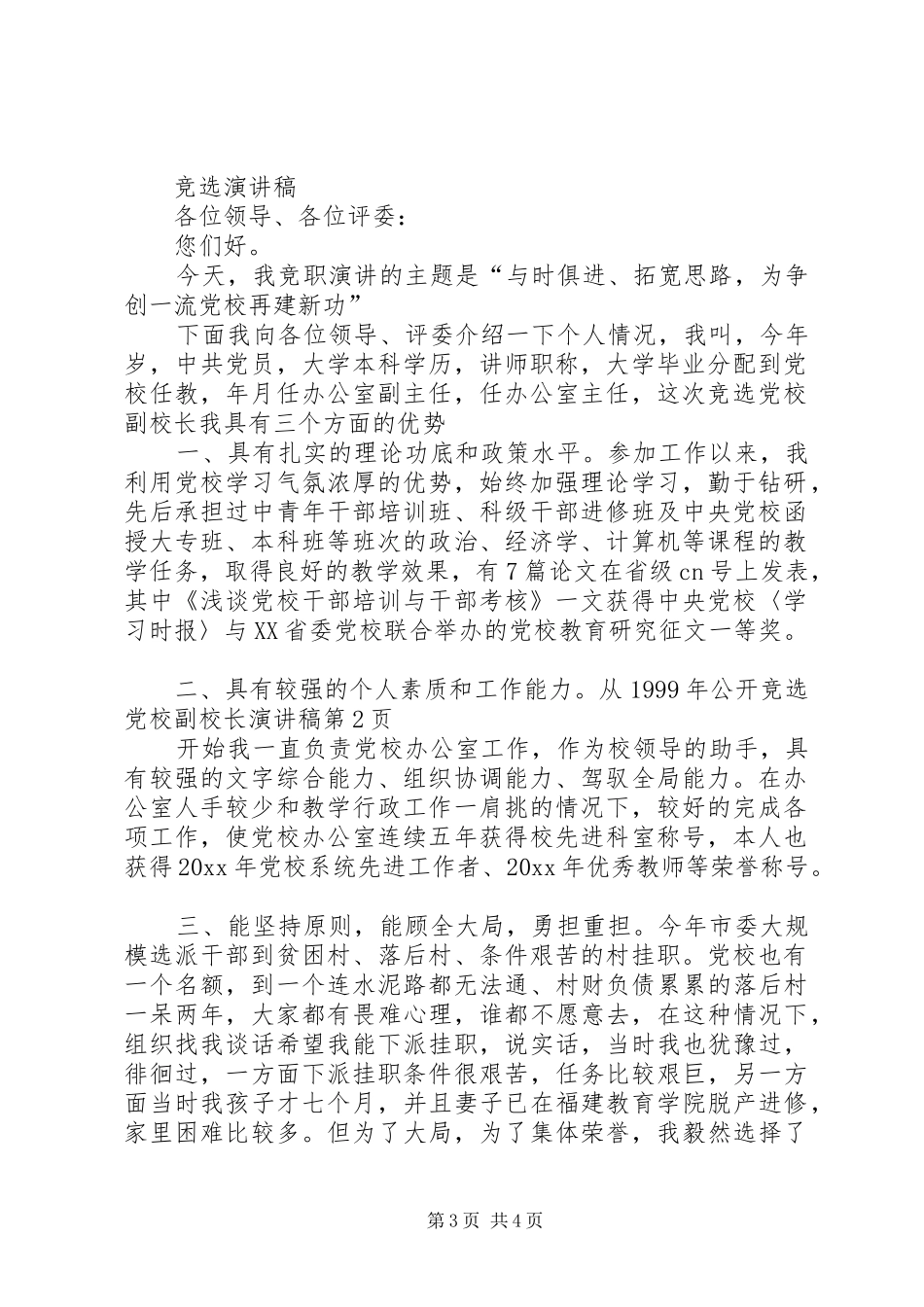 公开竞选党校副校长演讲_第3页