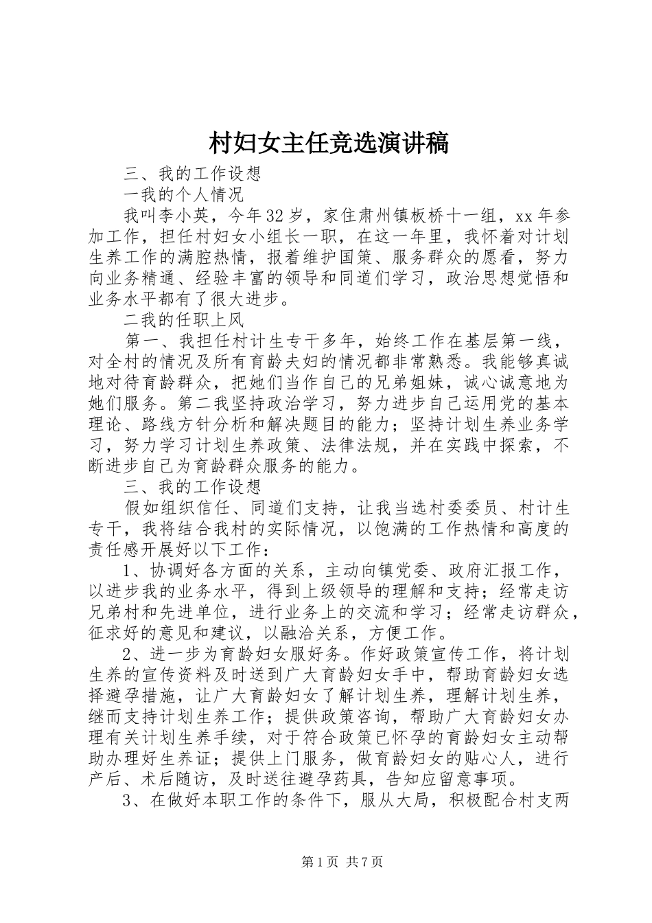 村妇女主任竞选演讲稿范文_第1页
