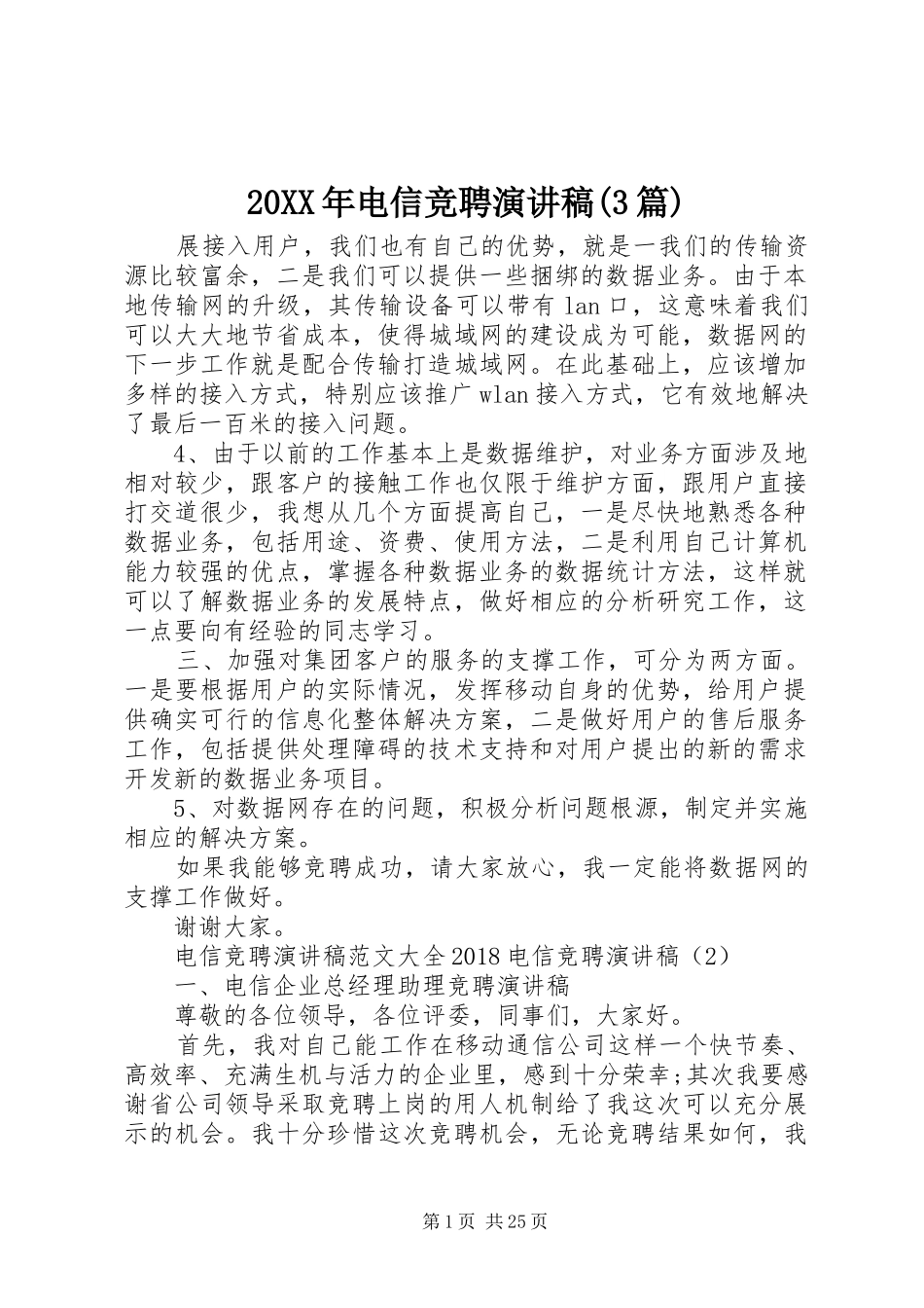 20XX年电信竞聘演讲(3篇)_第1页