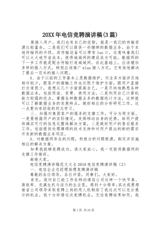 20XX年电信竞聘演讲(3篇)