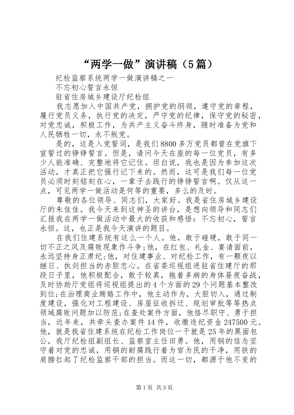 “两学一做”致辞演讲稿（5篇）_第1页