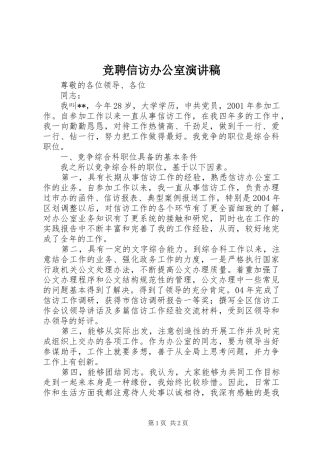 竞聘信访办公室演讲