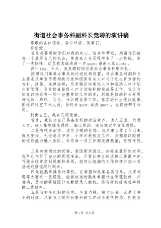 街道社会事务科副科长竞聘的演讲稿范文