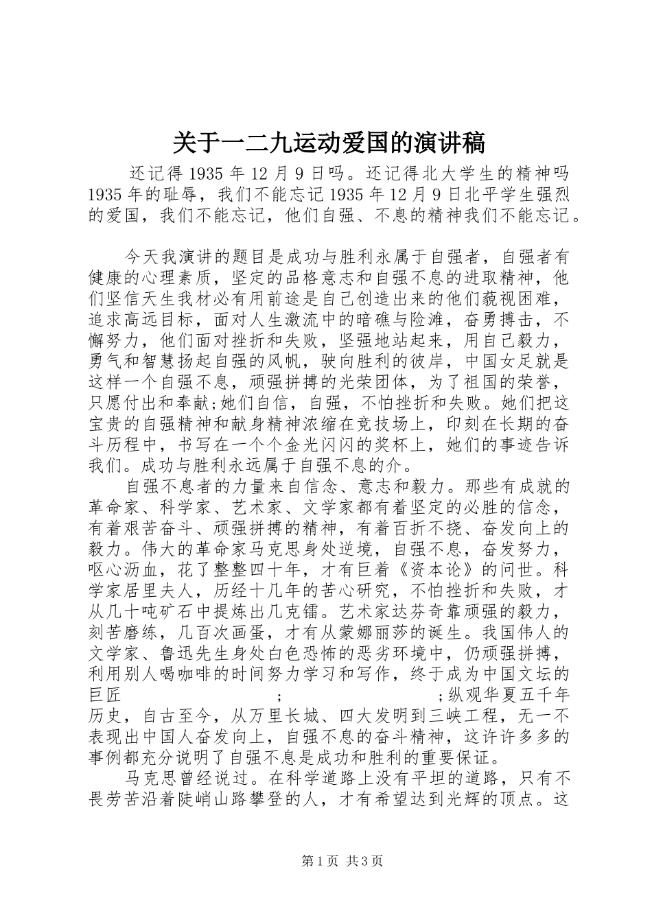 关于一二九运动爱国的演讲范文_第1页