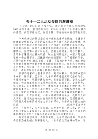 关于一二九运动爱国的演讲范文