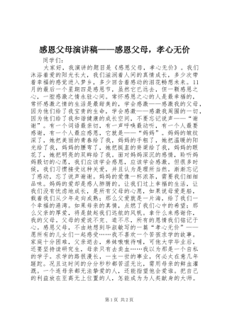感恩父母演讲稿范文——感恩父母，孝心无价