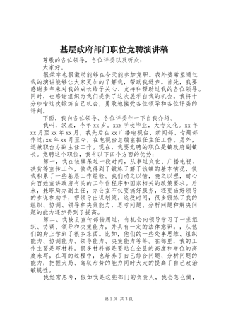 基层政府部门职位竞聘演讲稿范文