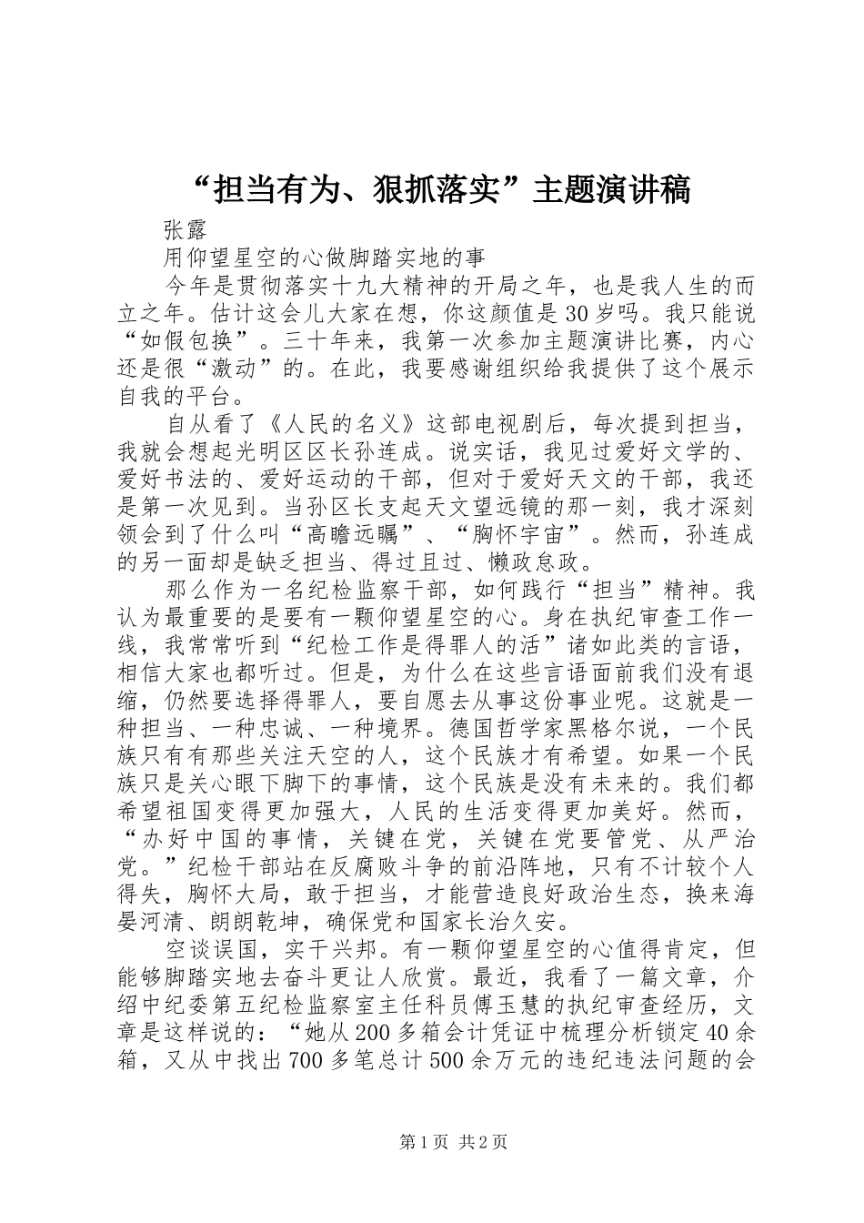 “担当有为、狠抓落实”主题演讲_第1页