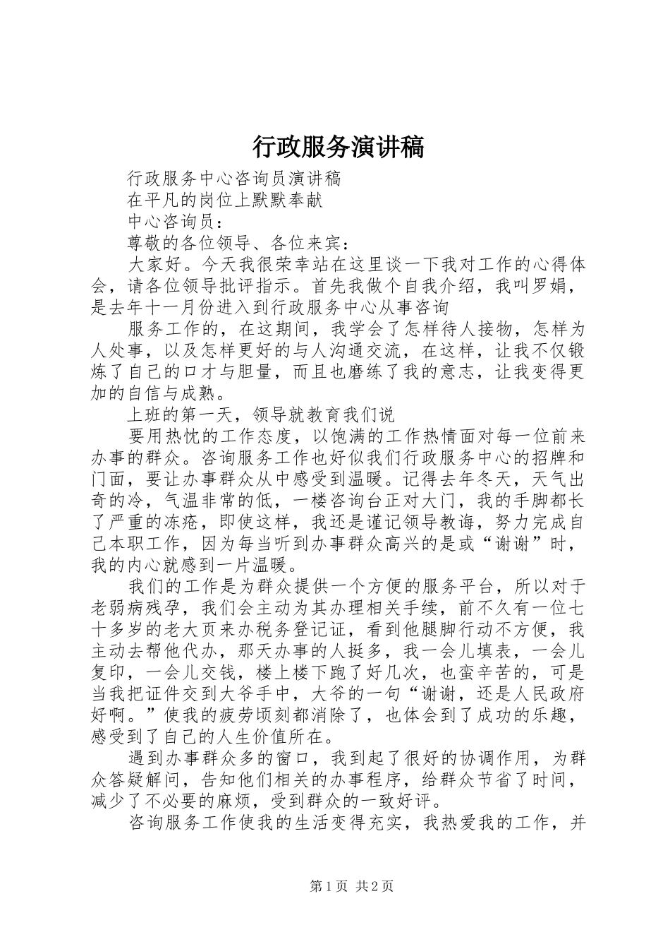 行政服务演讲致辞_第1页